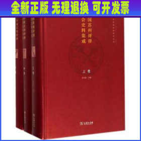 中国苏州评弹社会史料集成(全三卷)