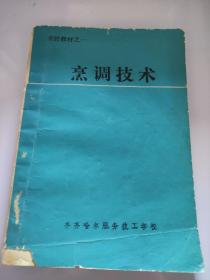 烹调技术