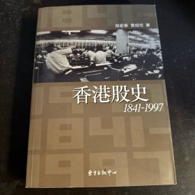 香港股史