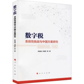 数字税：系统性挑战与中国方案研究