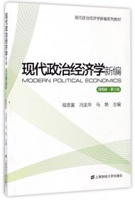 现代政治经济学新编（简明版 第3版）/现代政治经济学新编系列教材