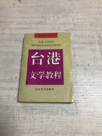 台港文学教程