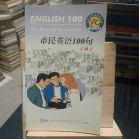 市民英语100句 (A)
