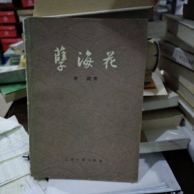 孽海花