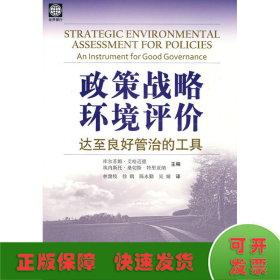 政策戰(zhàn)略環(huán)境評(píng)價(jià)-達(dá)至良好管治的工具