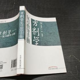 方剂学复习指导手册