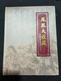 凤凰大收藏——计划经济时期藏品之八