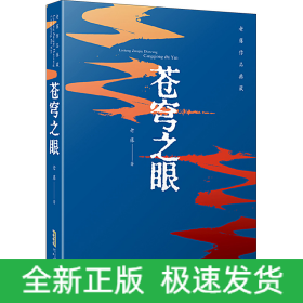 蒼穹之眼