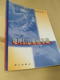 地理信息系统理论与应用丛书：地理信息系统基础