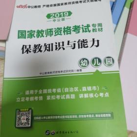 2013中公版保教知识与能力幼儿园：保教知识与能力·幼儿园