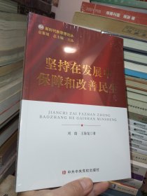 坚持在发展中保障和改善民生【全新未拆封】