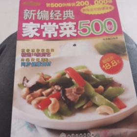 时尚美食馆：新编经典家常菜500例