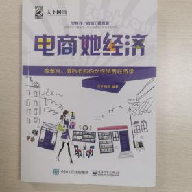 电商她经济——做淘宝、微店必知的女性消费经济学（双色）