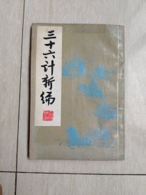 三十六计新编