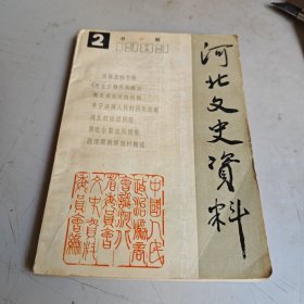 河北文史资料 1989年第2期 （总第二十九辑）