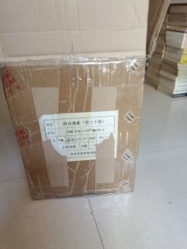 资治通鉴全20册合售