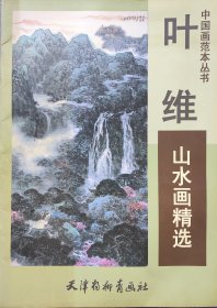 叶维:中国画范本丛书（山水画精选），有本人签名。