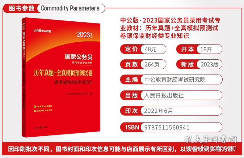 银保监财经类专业知识历年真题+全真模拟预测试卷(2022全新升级版国家公务员录用考试专