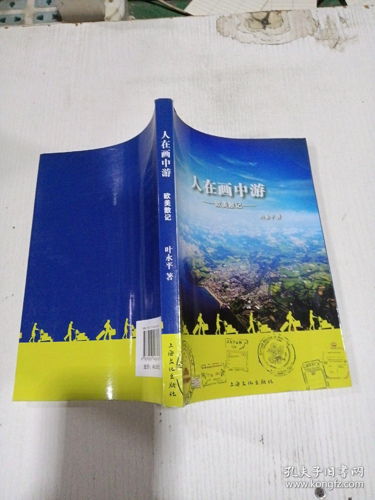 人在画中游 : 欧美散记签名。