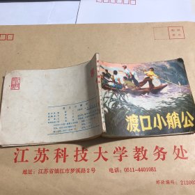 连环画《渡口小艄公》
