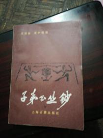 弟子书丛钞（下册，无笔画，私人藏书，品相如图所示，内页非常干净）