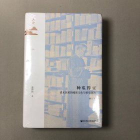 鸣沙丛书·种瓜得豆：清末民初的阅读文化与接受政治（修订版）