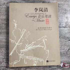 李岚清音乐笔谈：欧洲经典音乐部分