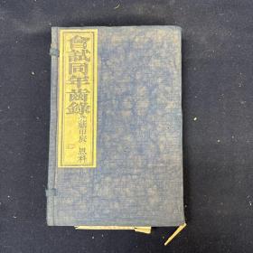 光绪甲辰恩科会试同年齿录 一函四册 清光绪三十年（1904）（科举）