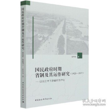 国民政府时期省制及其运作研究（1925—1937）-（——以长江中下游省份为中心）