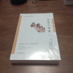 唐诗三百首（中华古典文学选本丛书·全2册）