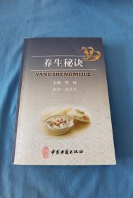 养生秘诀