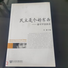 民主是个好东西：俞可平访谈录