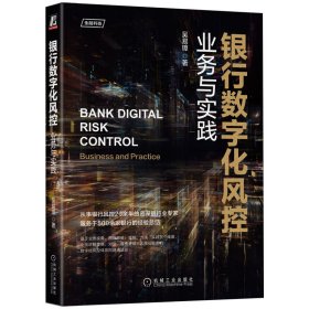 正版书银行数字化风控业务与实践