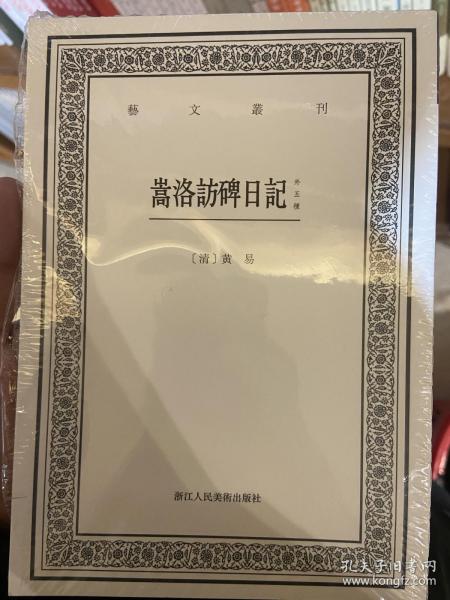 嵩洛访碑日记（外五种）/艺文丛刊