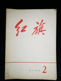 红旗1967年2期（杂志）品相好。