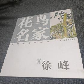 中国画名家丛书  花鸟名家  徐峰