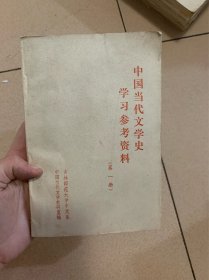 中国当代文学史学习参考资料 第一册