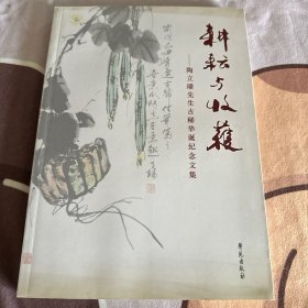 耕耘与收获：陶立璠先生古稀华诞纪念文集 作者签名版