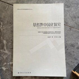 基督教中国化探究/中国社会科学院基督教研究中心