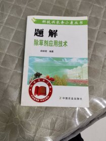 题解除草剂应用技术/科技兴农奔小康丛书