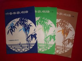 名家经典丨＜竹香斋象戏谱＞初集、二集、三集（全三册插图版）1986年原版老书594页大厚本，内全是古传经典棋局！详见描述和图片