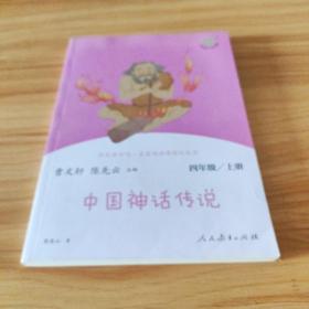 快乐读书吧中国神话传说人教版配合统编语文“快乐读书吧”栏目同步使用四年级上册