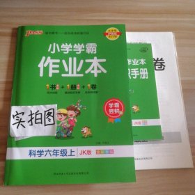 科学(6上JK版全彩手绘)/小学学霸作业本