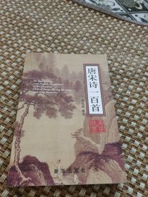 唐宋詩一百首欣賞與英譯:[中英文本]