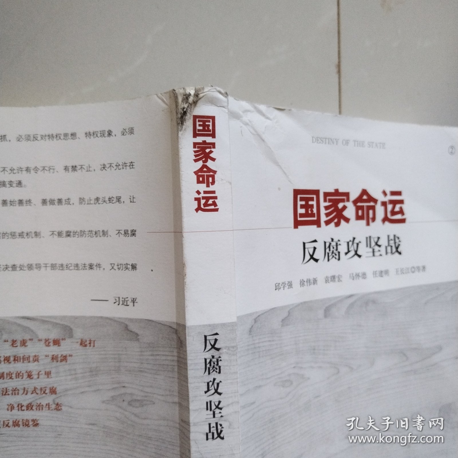 国家命运：反腐攻坚战