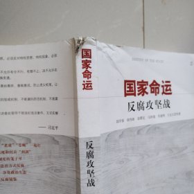 国家命运：反腐攻坚战