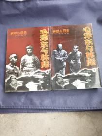毛泽东与林彪（上下册）