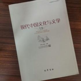 现代中国文化与文学(19)