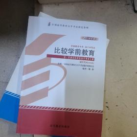 自考教材 比较学前教育（2015年版）自学考试教材