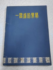 一贯 道的黑幕